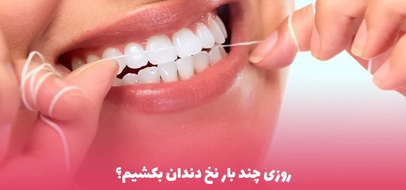 دانلود در طول روز چند بار باید از نخ دندان استفاده کرد؟ رایگان