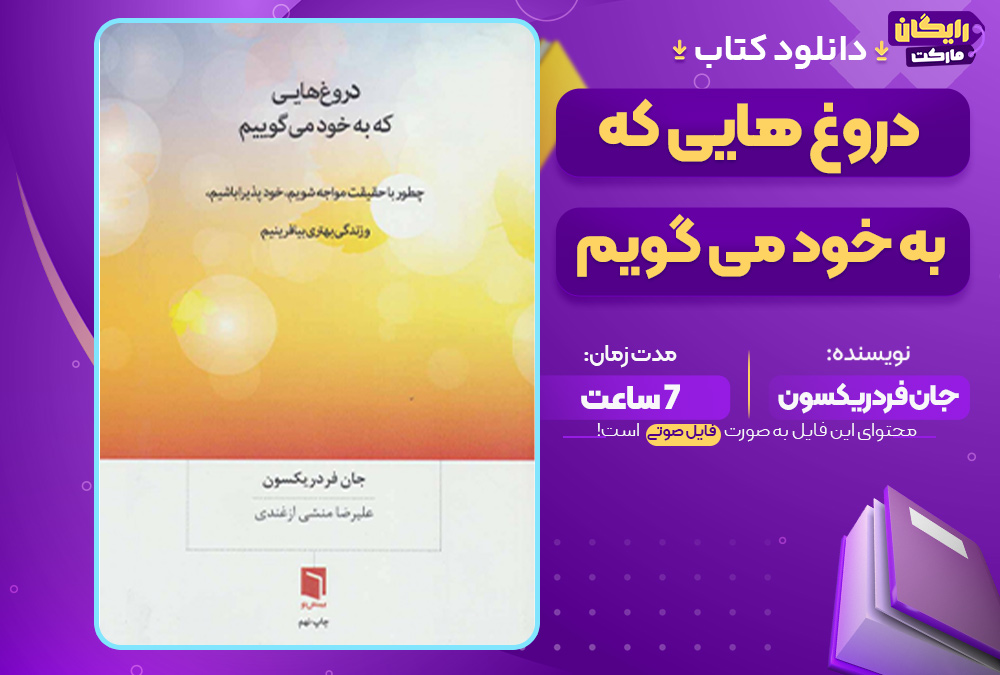 دروغ هایی که به خود می گوییم