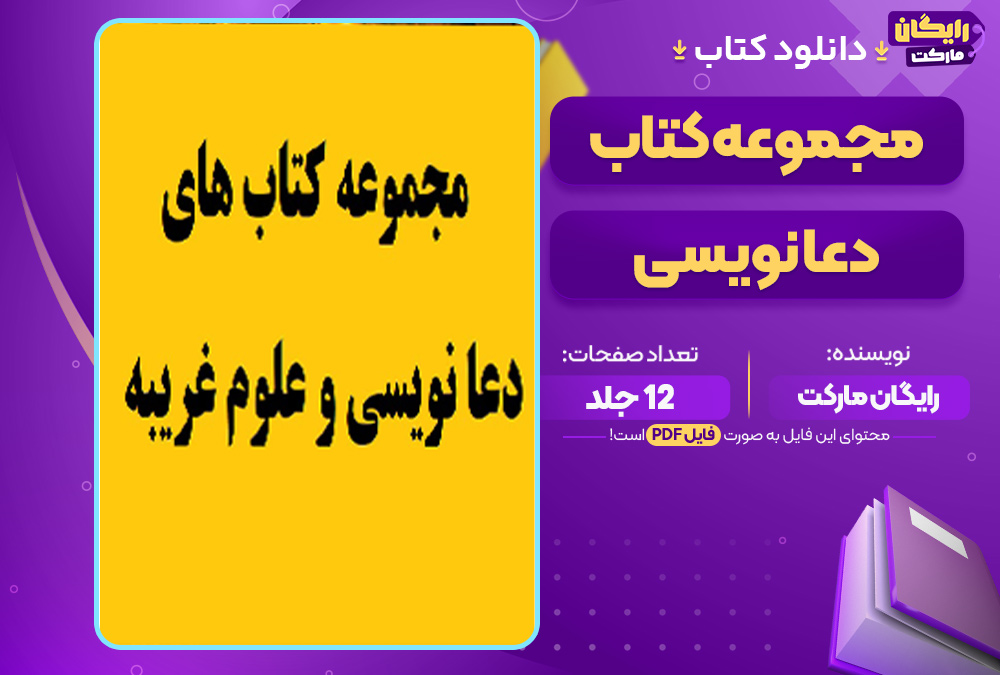  مجموعه کتاب دعا نویسی