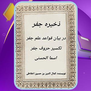 ذخیره جفر