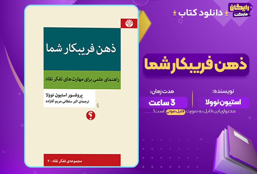 ذهن فریبکار شما
