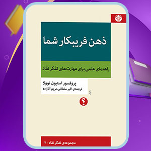 ذهن فریبکار شما
