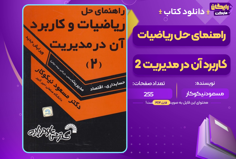 دانلود کتاب راهنمای حل ریاضیات و کاربرد آن در مدیریت 2 اثر مسعود نیکوکار (PDF) 255 صفحه پی دی اف