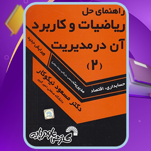 دانلود کتاب راهنمای حل ریاضیات و کاربرد آن در مدیریت 2 اثر مسعود نیکوکار (PDF) 255 صفحه پی دی اف