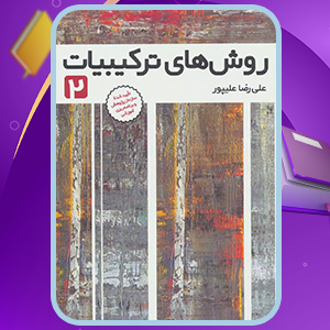 دانلود کتاب روش‌های ترکیبیات 2 اثر علیرضا علیپور (PDF) 404 صفحه پی دی اف
