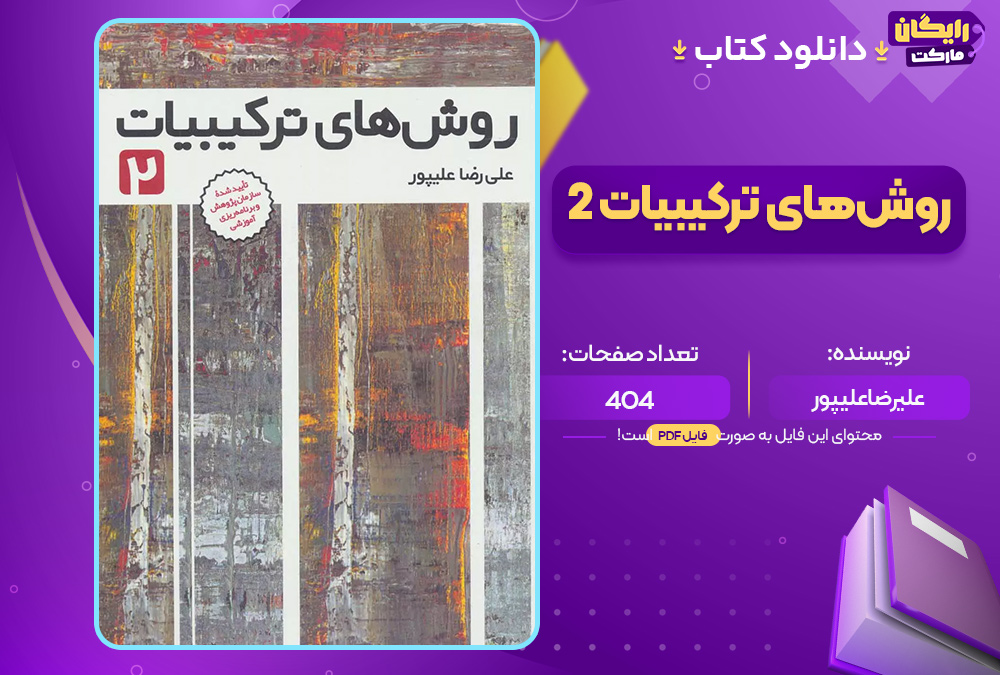 دانلود کتاب روش‌های ترکیبیات 2 اثر علیرضا علیپور (PDF) 404 صفحه پی دی اف