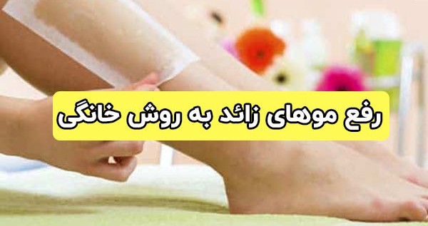 دانلود روش‌های خانگی لیزر برای حذف موهای زائد رایگان