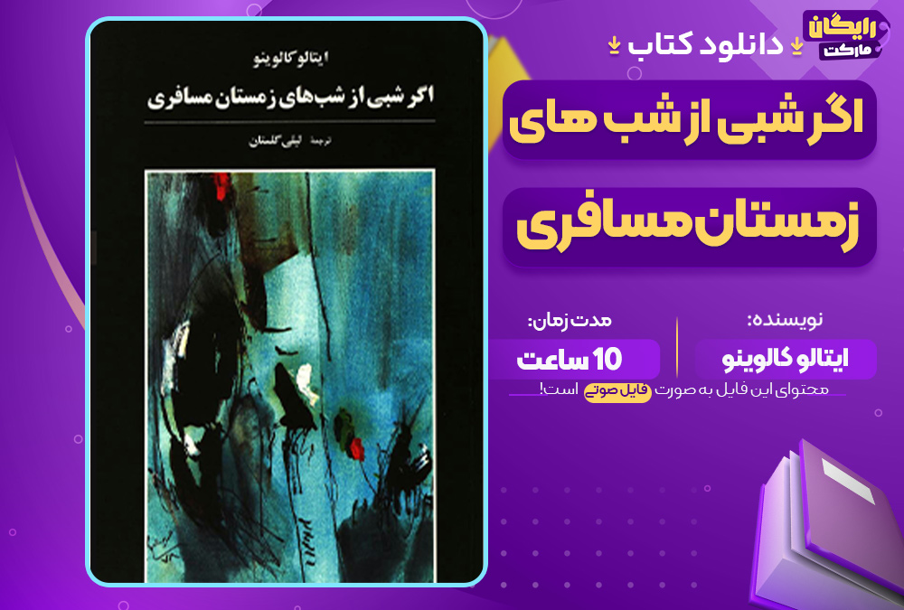 اگر شبی از شب‌های زمستان مسافری