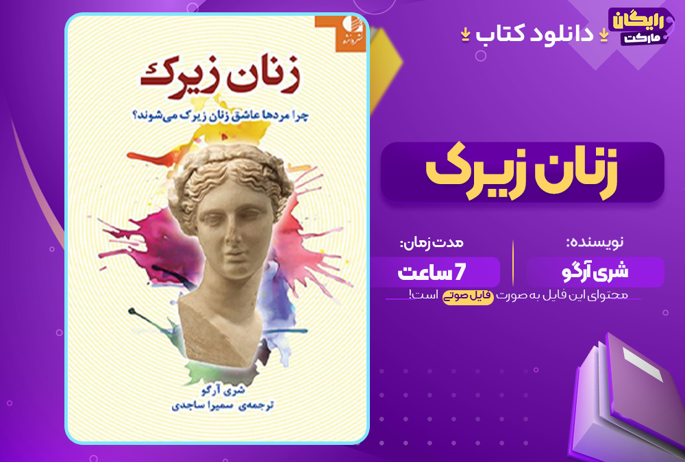 زنان زیرک