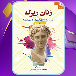 زنان زیرک