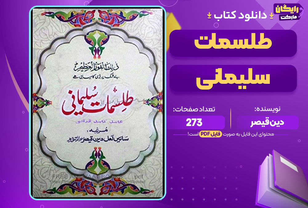 طلسمات سلیمانی
