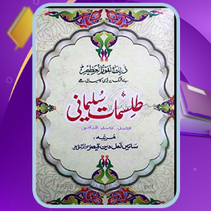 طلسمات سلیمانی