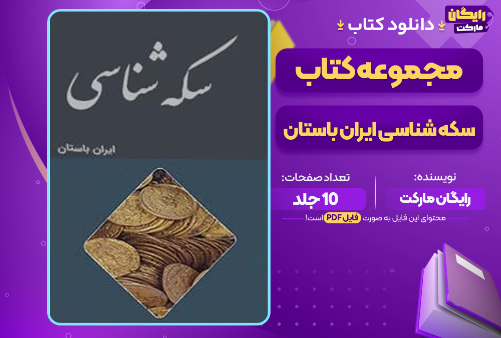 مجموعه کتاب سکه شناسی ایران باستان 