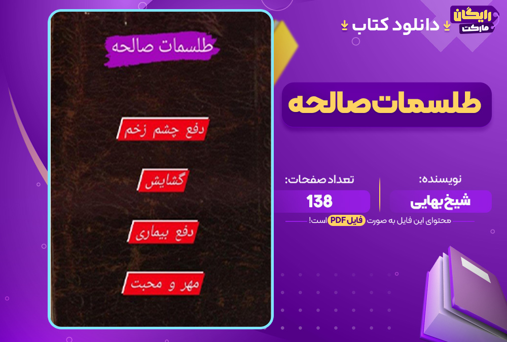 طلسمات صالحه
