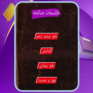 طلسمات صالحه
