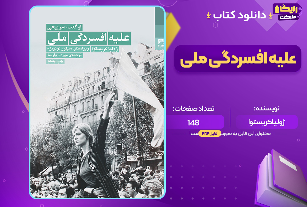 دانلود کتاب علیه افسردگی ملی ژولیا کریستوا (PDF) 110 صفحه پی دی اف