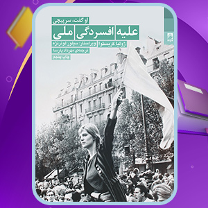 دانلود کتاب علیه افسردگی ملی ژولیا کریستوا (PDF) 110 صفحه پی دی اف