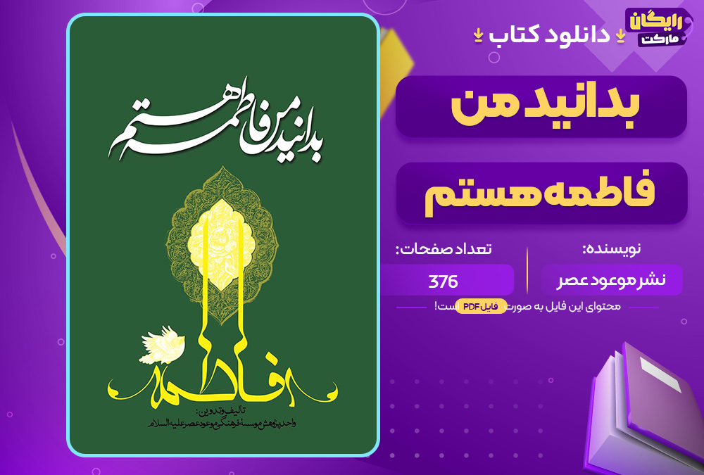 دانلود کتاب بدانید من فاطمه هستم نشر موعود عصر (PDF) 376 صفحه پی دی اف