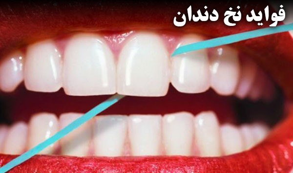 دانلود فواید نخ دندان رایگان