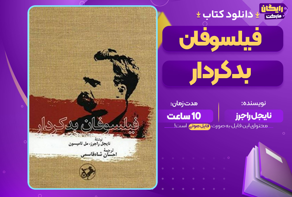 فیلسوفان بدکردار