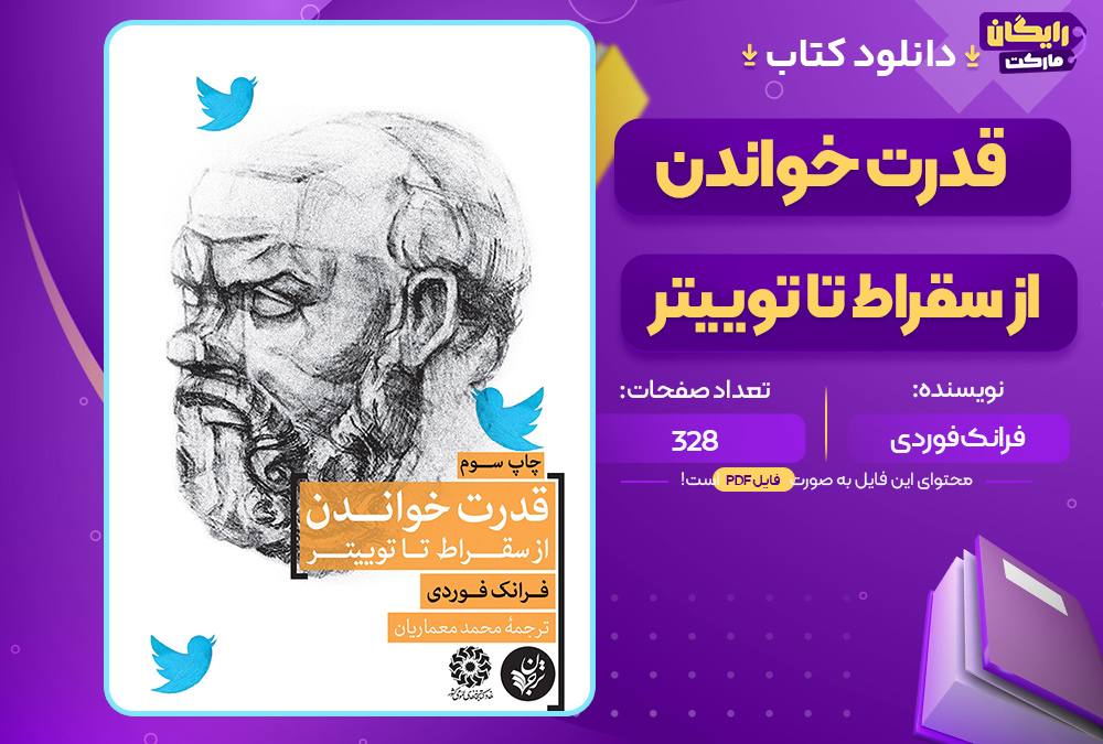 دانلود کتاب قدرت خواندن از سقراط تا توییتر نوشته فرانک فوردی (PDF) 328 صفحه پی دی اف