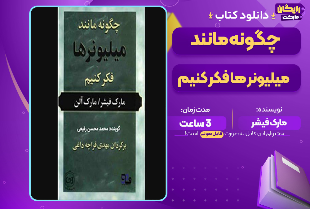 چگونه مانند میلیونرها فکر کنیم