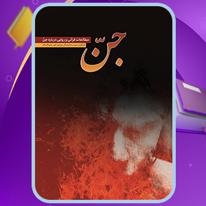 دانلود کتاب جن: مطالعات قرآنی و روایی درباره جن نشر موعود عصر (PDF) 256 صفحه پی دی اف