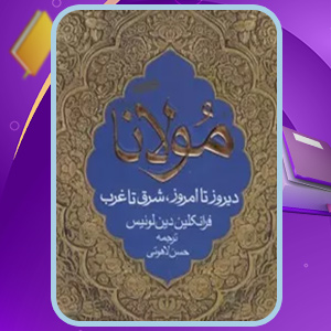 دانلود کتاب مولانا اثر فرانکلین دین لوئیس (PDF) 1064 صفحه پی دی اف