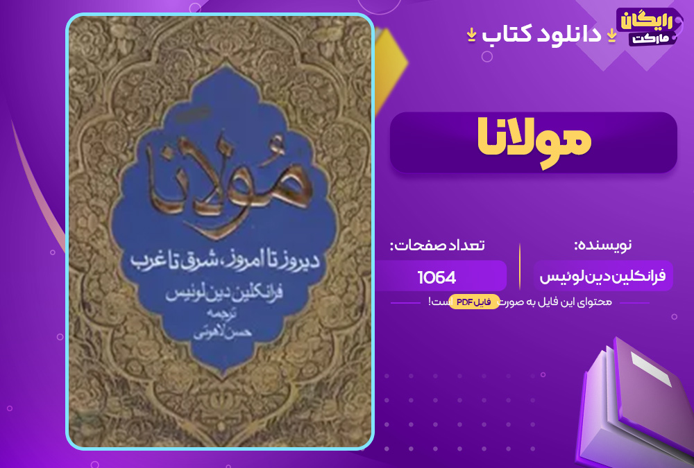 دانلود کتاب مولانا اثر فرانکلین دین لوئیس (PDF) 1064 صفحه پی دی اف