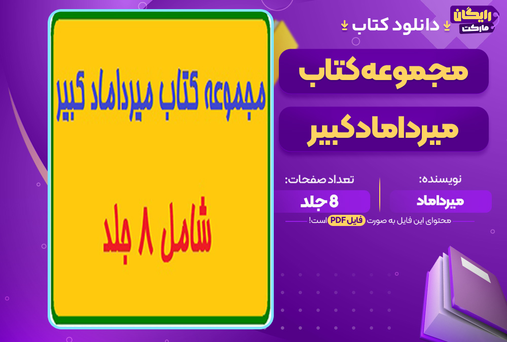 مجموعه کتاب میرداماد کبیر
