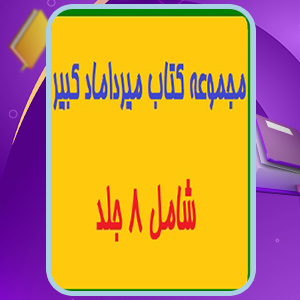 مجموعه کتاب میرداماد کبیر