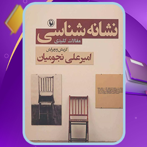 دانلود کتاب نشانه در آستانه اثر امیرعلی نجومیان (PDF) 288 صفحه پی دی اف