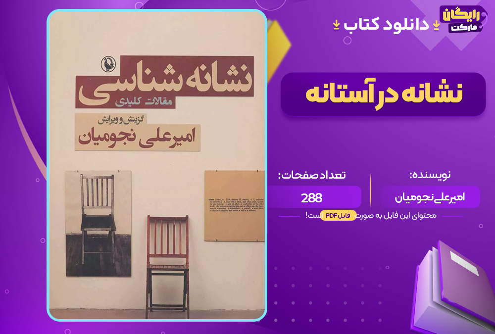 دانلود کتاب نشانه در آستانه اثر امیرعلی نجومیان (PDF) 288 صفحه پی دی اف