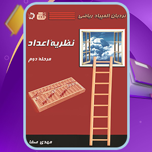 دانلود کتاب نردبان المپیاد ریاضی نظریه اعداد مرحله دوم اثر مهدی صفا (PDF) 388 صفحه پی دی اف