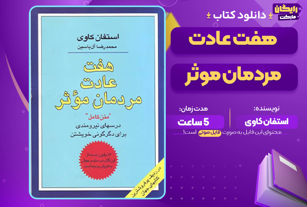 هفت عادت مردمان موثر