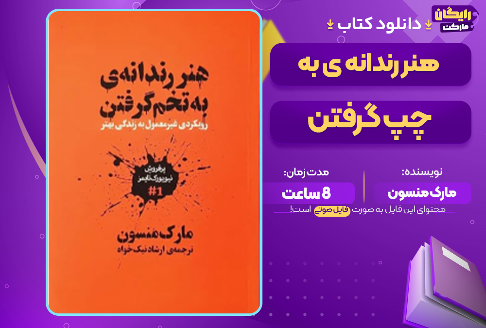 هنر رندانه ی به چپ گرفتن