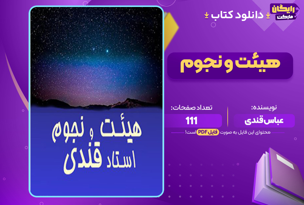 هیئت و نجوم عباس قندی