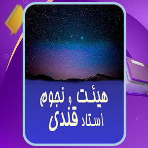 هیئت و نجوم عباس قندی