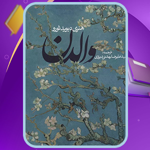 دانلود کتاب والدن اثر هنری دیوید ثورو (PDF) 504 صفحه پی دی اف