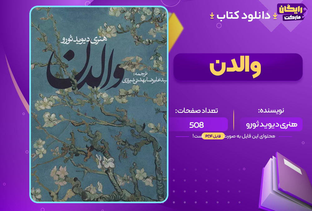 دانلود کتاب والدن اثر هنری دیوید ثورو (PDF) 504 صفحه پی دی اف