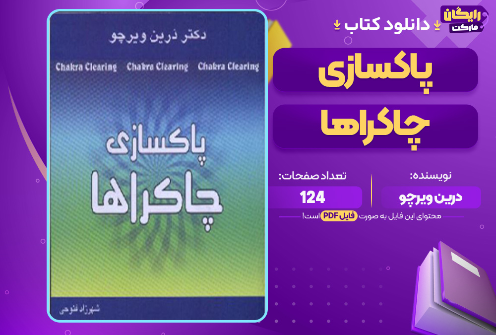 پاکسازی چاکراها 