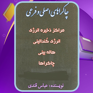 چاکراه های اصلی و فرعی