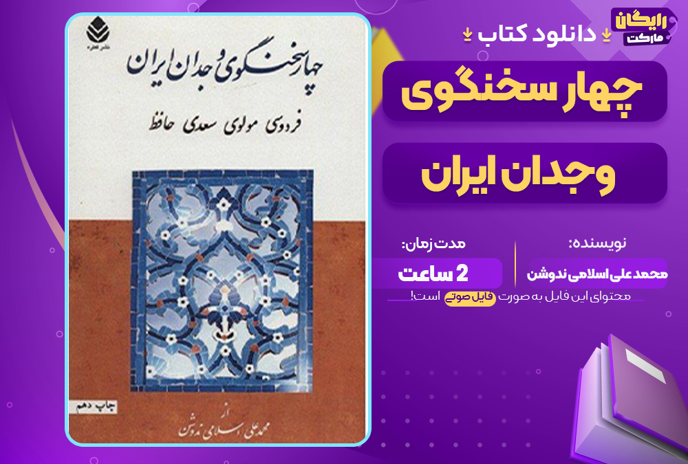  چهار سخنگوی وجدان ایران 