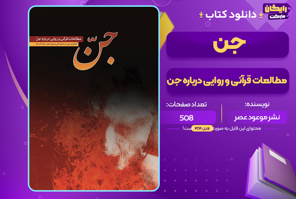 دانلود کتاب جن: مطالعات قرآنی و روایی درباره جن نشر موعود عصر (PDF) 256 صفحه پی دی اف