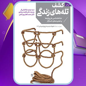 دانلود کتاب کشف تله های زندگی اثر محمد فغان پور (PDF) 168 صفحه پی دی اف