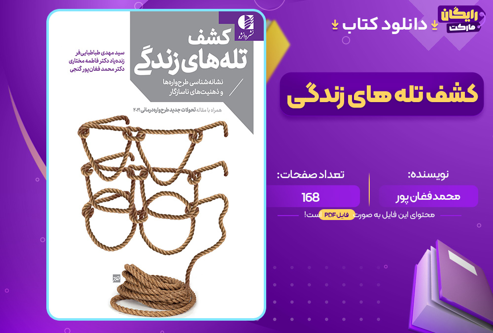 دانلود کتاب کشف تله های زندگی اثر محمد فغان پور (PDF) 168 صفحه پی دی اف
