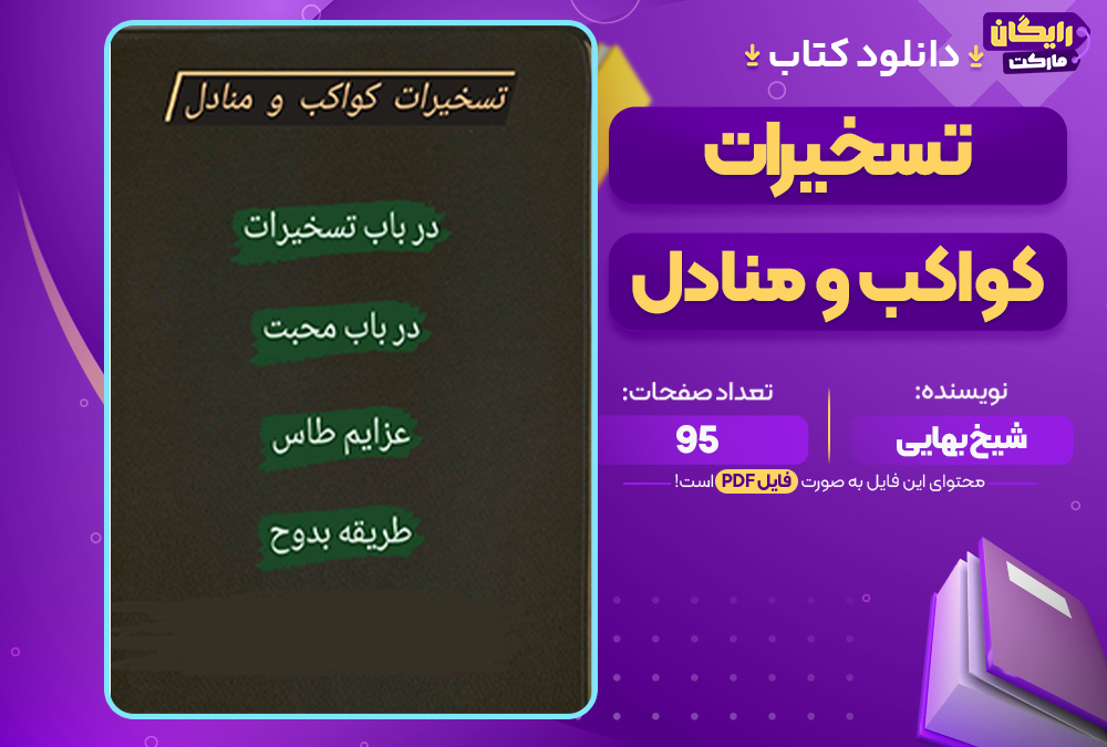 تسخیرات کواکب و منادل
