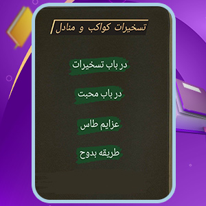 تسخیرات کواکب و منادل