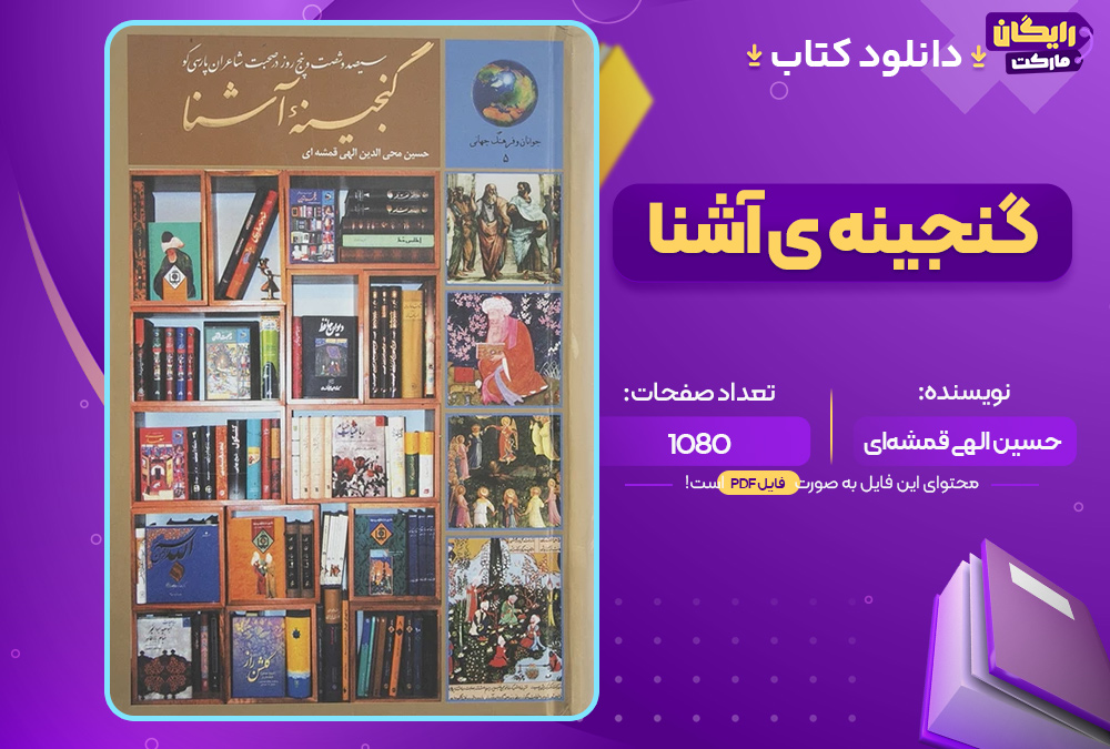 دانلود کتاب گنجینه ی آشنا نوشته حسین الهی قمشه‌ای (PDF) 1080 صفحه پی دی اف