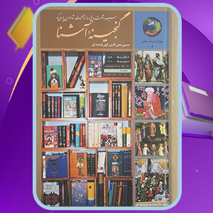 دانلود کتاب گنجینه ی آشنا نوشته حسین الهی قمشه‌ای (PDF) 1080 صفحه پی دی اف